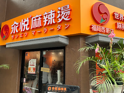 サンエツ麻辣湯 사진 4