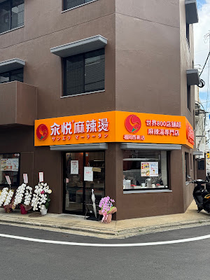 サンエツ麻辣湯 사진 5