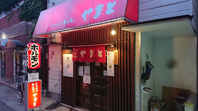 炭火焼肉ホルモンやまと 西新店