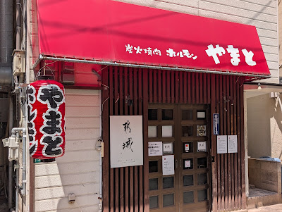 炭火焼肉ホルモンやまと 西新店 사진 3