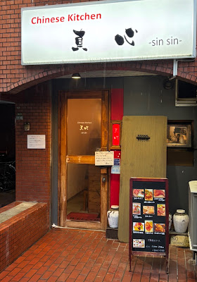 チャイニーズキッチン真心（シンシン）