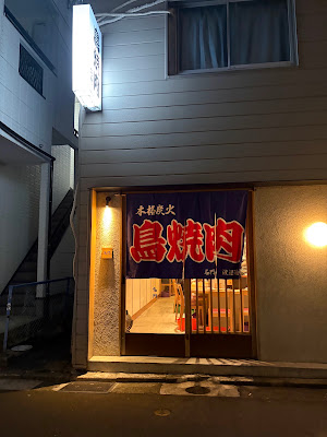 鳥焼肉 名門 사진 4