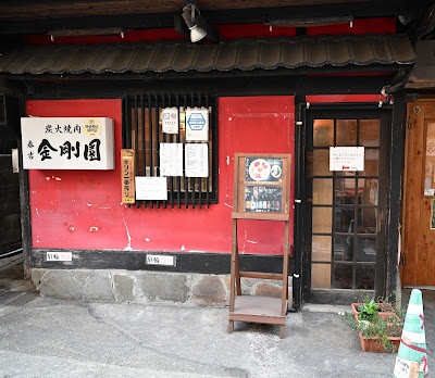 金剛園