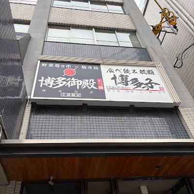 博多御殿 博多本店 사진 4