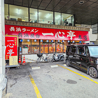 Nagahama Yatai Isshintei Main Store 사진 2