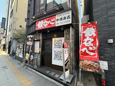 테츠나베 나카스혼텐 사진 2