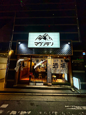 肉炉端マウンテン 사진 4