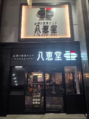 이소마루 수산 나카스카와바타 사진 4