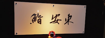 鮨 安東 사진 4