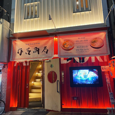 有吉商店 中洲店