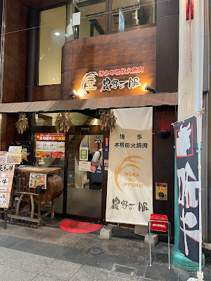 Noka No Ippuku 사진 4