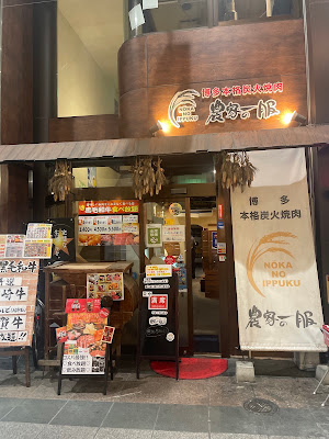 Noka No Ippuku 사진 2