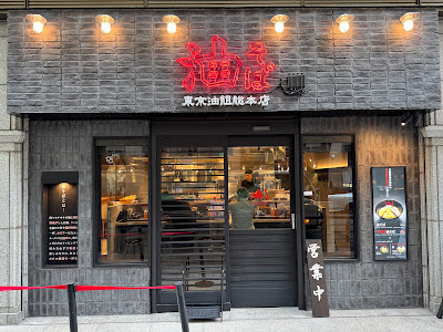 東京油組総本店 中洲川端組