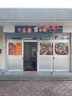 老成都冒烤鴨(マオカオヤー)