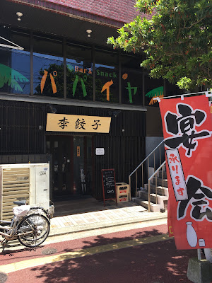 李餃子