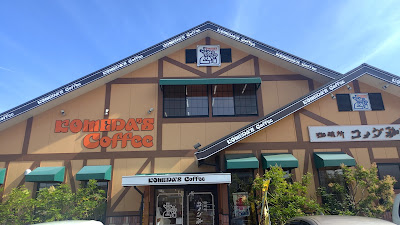 Komeda’s Coffee - Fukuoka Kasuya 사진 5