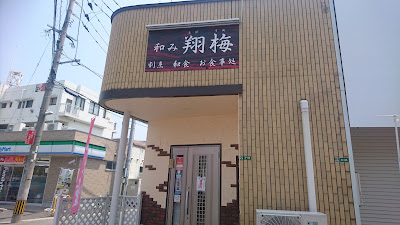 和み 翔梅（とびうめ） 사진 2