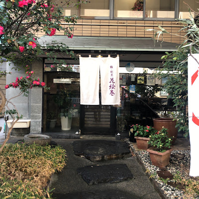 鮨割烹 花絵巻