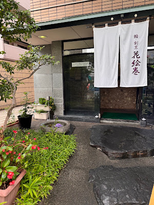 鮨割烹 花絵巻 사진 4