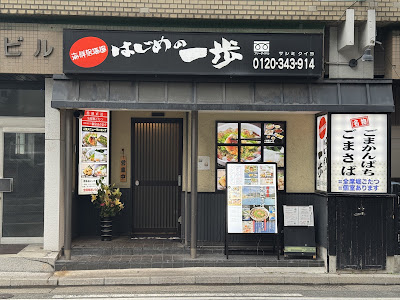 하지메노잇포 사진 2