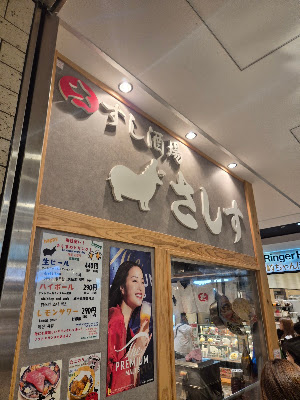 스시사카바 사시스 킷테하카타점 사진 4