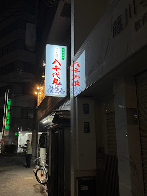 Yachiyomaru Hakataekimae 사진 4