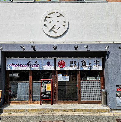 Hakata-Maruhide Honten 사진 4