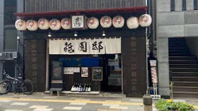 하카타 칸베에 기온테이