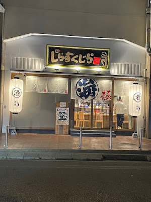 하카타 시라스쿠지라