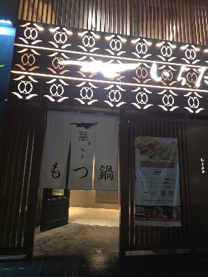 하카타 모츠나베 이치타카 하카타역앞 거리점 사진 4