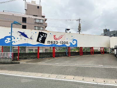 遊膳いさを 사진 2