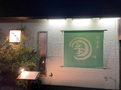 旬・魚・菜 居酒屋 つづ季 사진 2