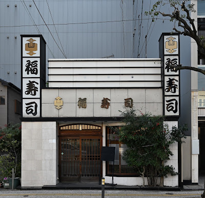 후쿠스시 사진 2