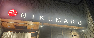 야키니쿠사카바 니쿠마루 하루요시점 사진 4