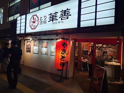 Torisakaba Hakatahanazen Haruyoshiten 사진 4