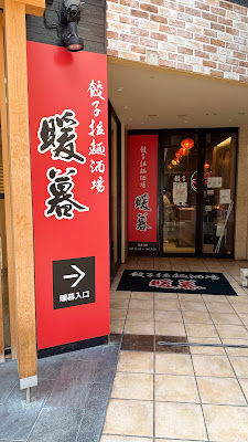 Gyoza & Ramen Danbo 사진 4