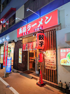 長浜ラーメン 長浜亭 中洲店 사진 4