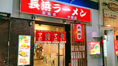 長浜ラーメン 長浜亭 中洲店 사진 2