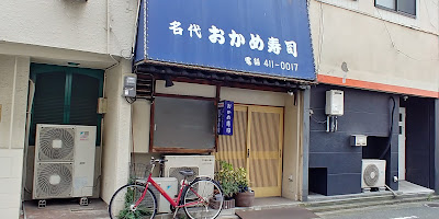 Okame Sushi 사진 2