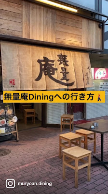 焼鳥居酒屋 無量庵Dining 二日市店 筑紫野市 사진 3