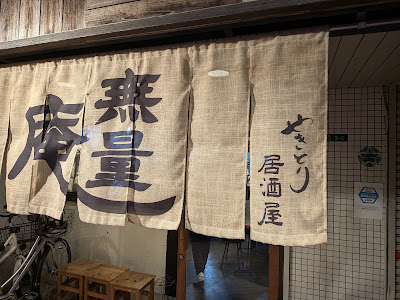 焼鳥居酒屋 無量庵Dining 二日市店 筑紫野市 사진 5