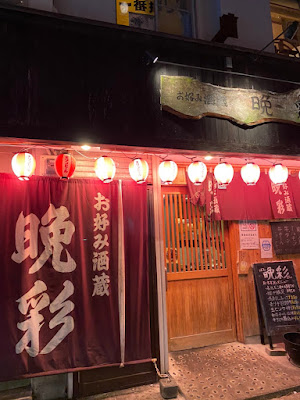 お好み酒蔵・晩彩 사진 4