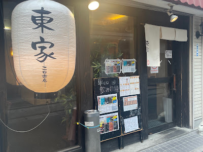 居酒屋 東家 二日市店