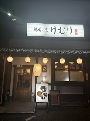 鶏肴と麦 けむり