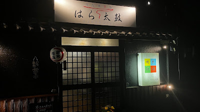 炭火焼酒場 はら太鼓 사진 2