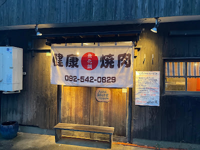 健康焼肉 亀(ススム)