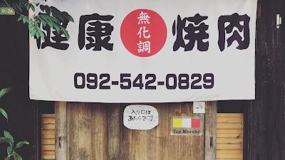 健康焼肉 亀(ススム) 사진 5