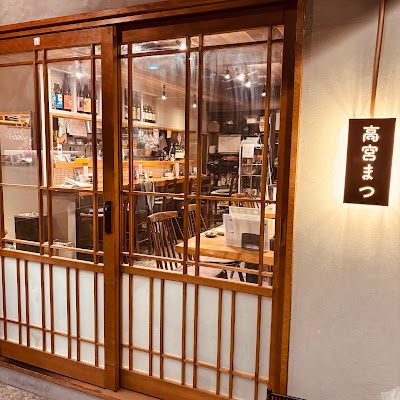 高宮 まつ