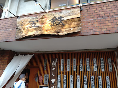 Gotetsu 사진 2