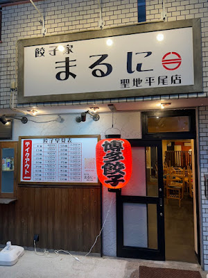 餃子家 まるに 聖地平尾店 사진 5